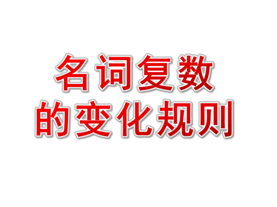 名词复数的变化规则-下载课件.ppt_第1页