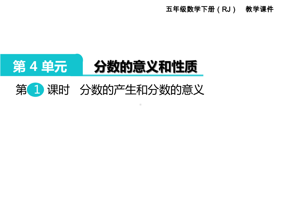 小学五年级数学下册《分数的意义和性质(全章)》教学课件.ppt_第2页