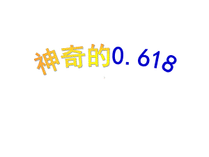 小学数学《神奇的0618》课件.ppt