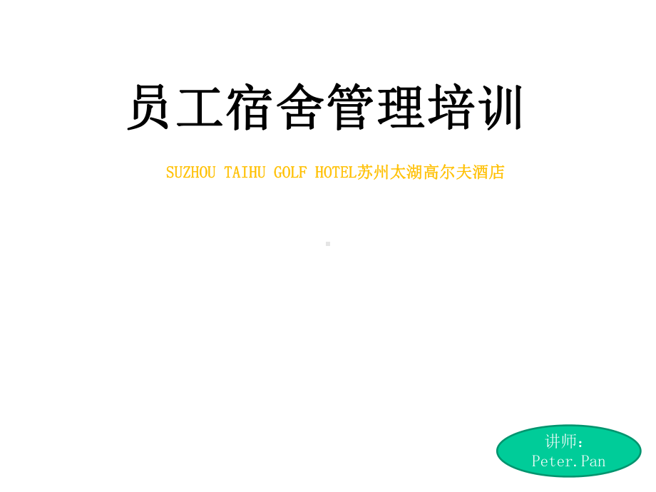 员工宿舍管理培训课件.ppt_第1页