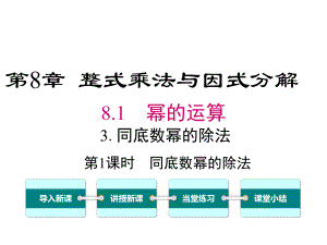 沪科版初一数学下册《813-第1课时-同底数幂的除法》课件.ppt