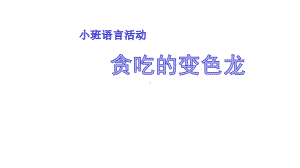 幼儿园小班语言活动课件《贪吃的变色龙》.pptx