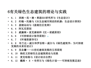 有关绿色生态建筑的理论与实践课件.ppt