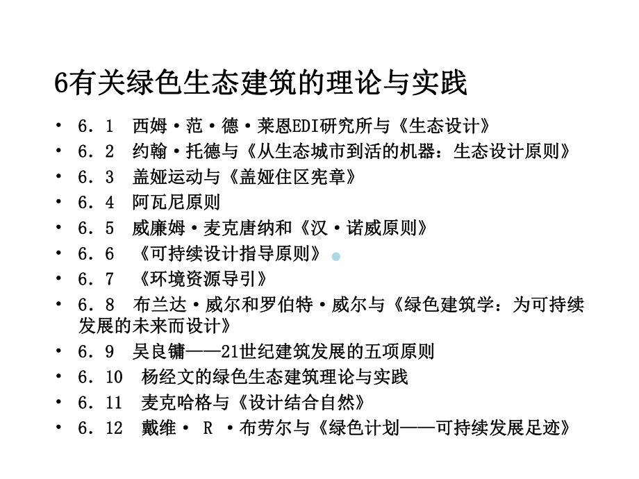 有关绿色生态建筑的理论与实践课件.ppt_第1页