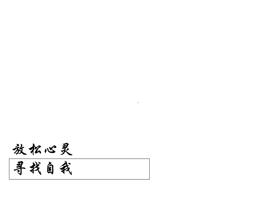 团体心理辅导-课件.ppt_第1页