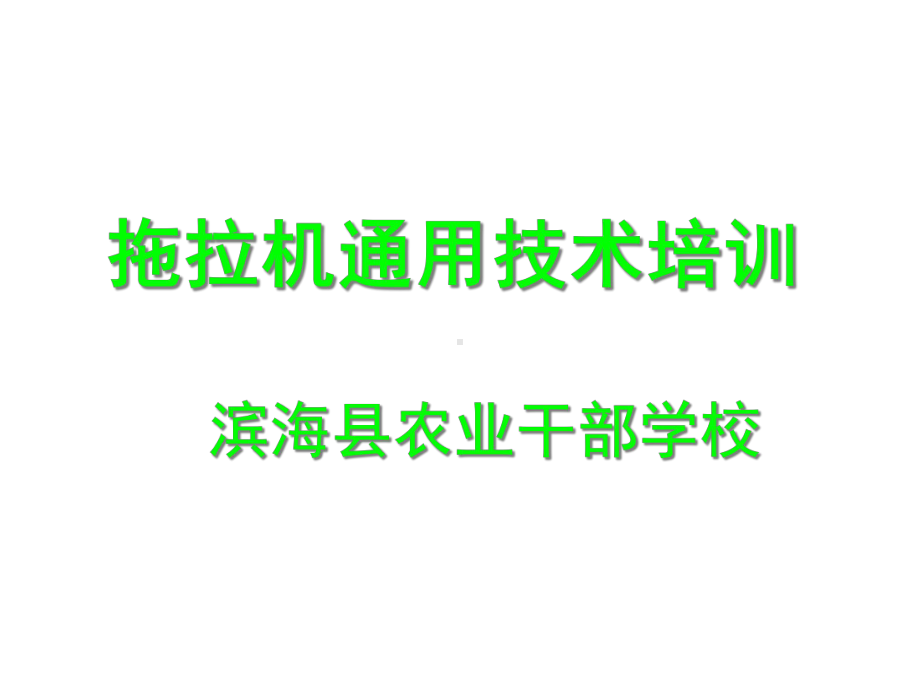 拖拉机技术课件.ppt_第2页