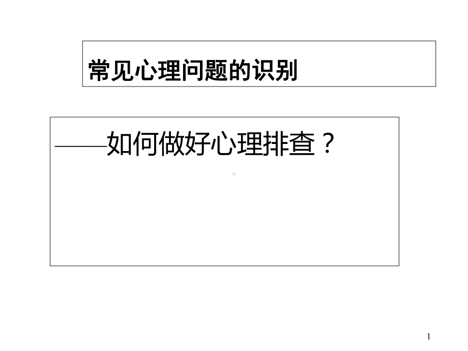 常见心理问题识别(做好心里排查)课件.ppt_第1页