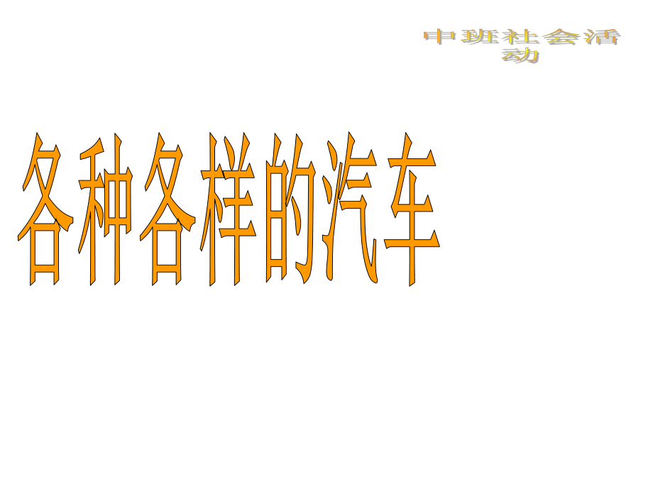 幼儿园中班社会《各种各样的汽车》课件.ppt_第1页