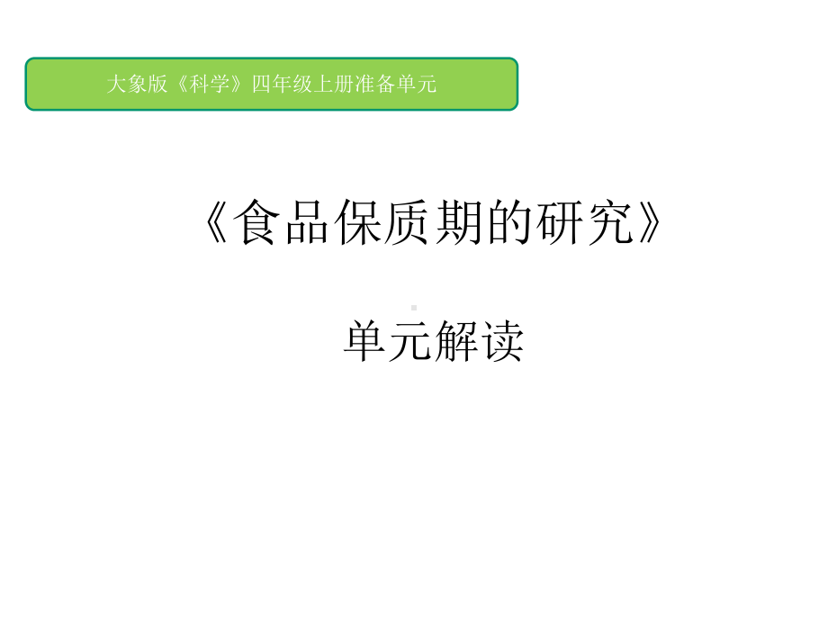 新大象版小学科学四年级上册-四年级上册准备单元《食品保质期的研究》单元解读-课件.pptx_第1页