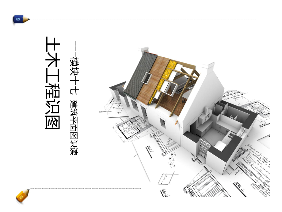 建筑平面图识读课件-建筑平面图识读-剖面图.ppt_第1页