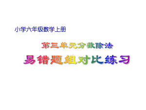 小学六年级数学上册第3单元分数除法易错题组对比练习课件.pptx