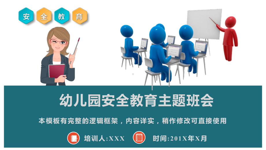 幼儿园安全教育主题班会学习课件模板.pptx_第1页