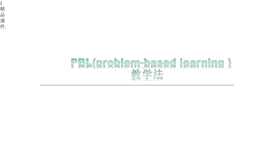 整理PBL教学法(版)x课件.pptx_第1页