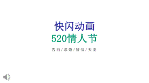 快闪520表白动画模板课件.pptx