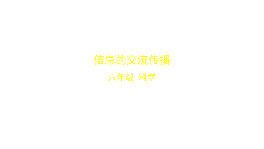 教科版小学科学新六年级上册科学37-信息的交流传播-课件(25)+2个.ppt_第1页