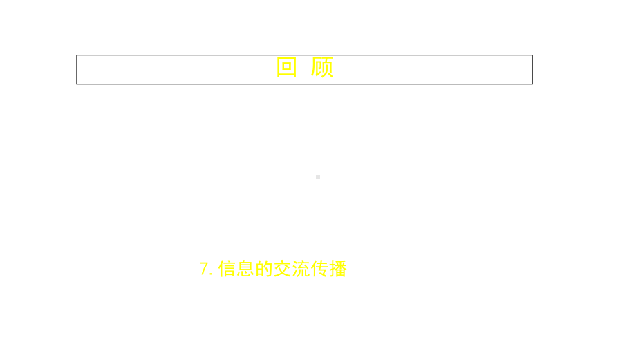 教科版小学科学新六年级上册科学37-信息的交流传播-课件(25)+2个.ppt_第2页