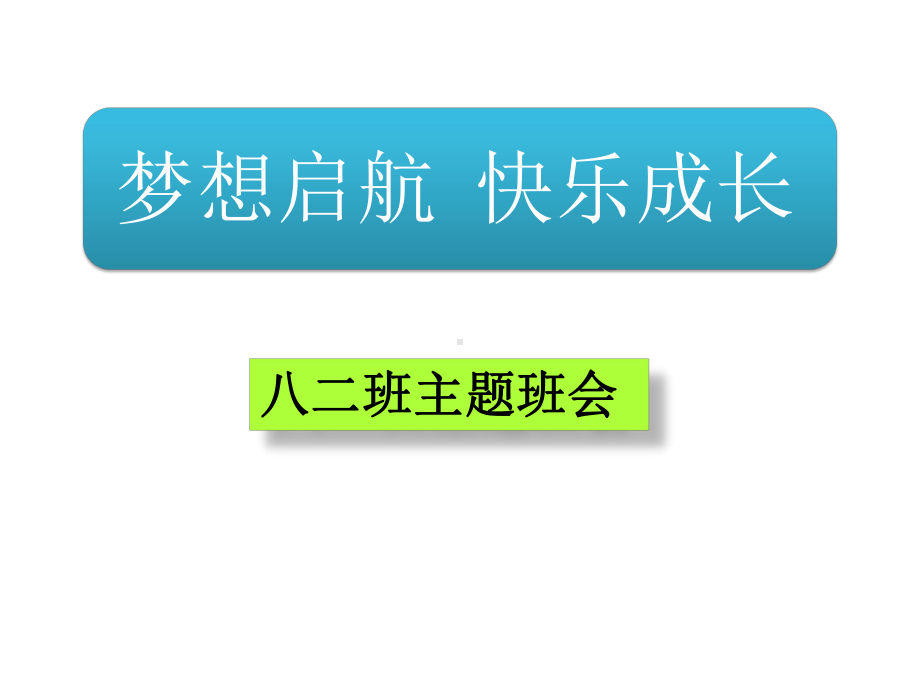 梦想启航快乐成长—实验中学主题班会活动ppt课件（共23张ppt）.pptx_第1页