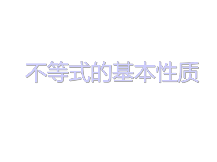 北师大版八年级数学下册不等式的基本性质课件.pptx_第1页