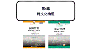 国际管理—跨国与跨文化管理(第8版)中文课件第4章.pptx