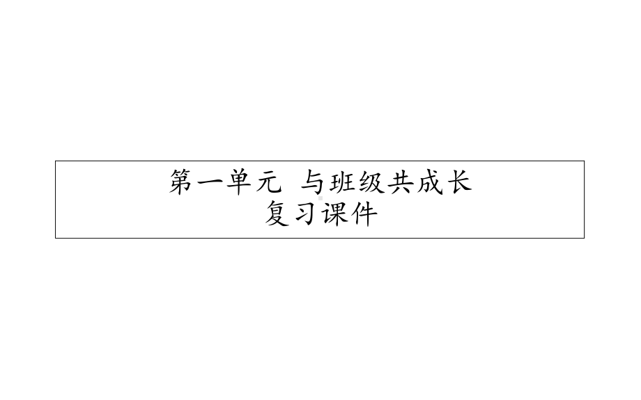 四年级道德与法治上册第一单元复习题课件.ppt_第2页