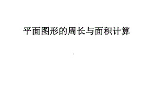 平面图形的周长与面积计算课件.ppt