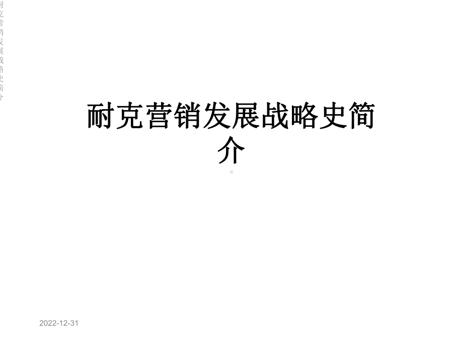 某营销发展战略史简介课件.ppt_第1页