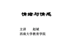 心理学课件-情绪与情感.ppt