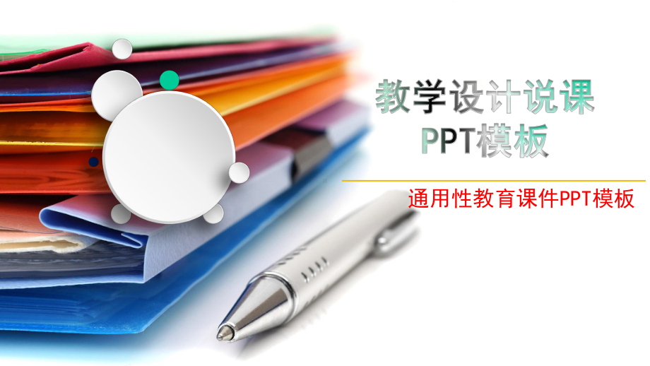 教学设计说课模板课件.pptx_第1页