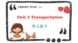 四年级上册Unit-3-transportation课件.pptx--（课件中不含音视频）