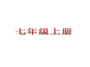 广西素材化中考政治总复习课件：七年级上册(共252张).ppt