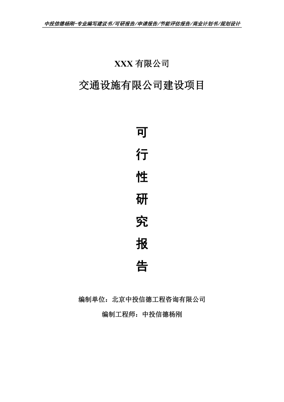 交通设施有限公司建设项目可行性研究报告建议书.doc_第1页