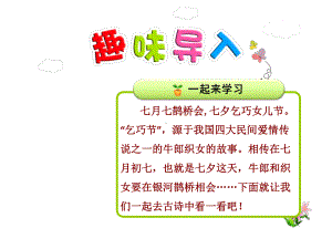 新人教版三年级语文下册课件：28古诗两首—乞巧.ppt