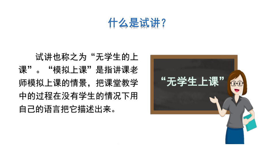 小学数学教师资格证面试辅导：试讲的内容和要求课件.pptx_第2页