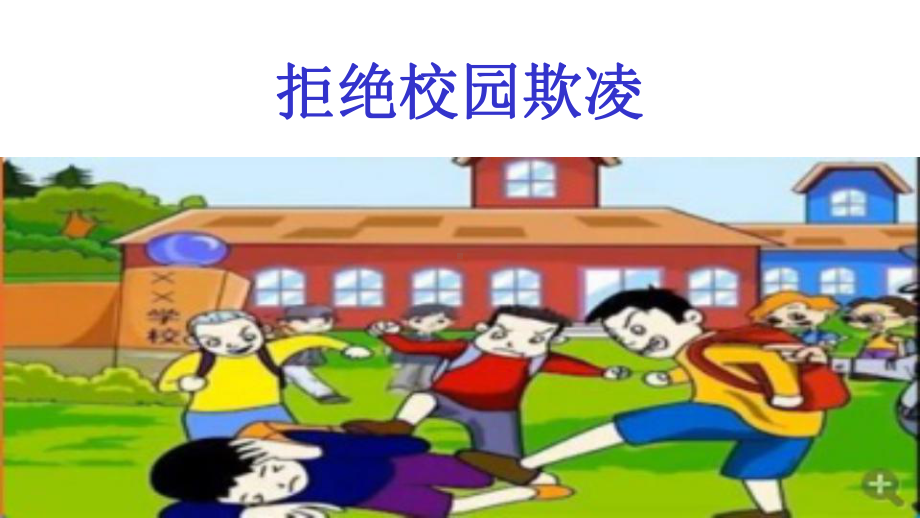 拒绝校园暴力-班会课件.pptx_第1页