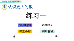 四年级上册数学课件-17-练习一(北师大版)(共18张).pptx