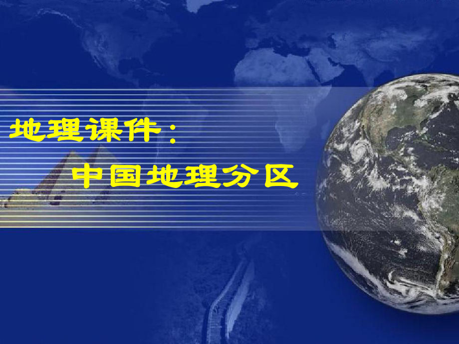 地理课件：中国地理分区.ppt_第1页