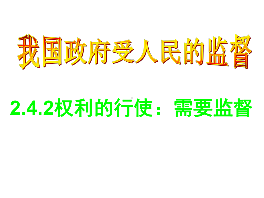 新人教版必修二湖南省醴陵二中高一政治课件：《权力的行使：需要监督》.ppt_第1页