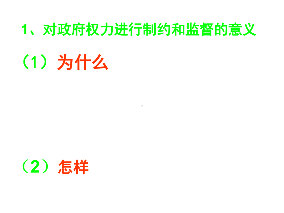 新人教版必修二湖南省醴陵二中高一政治课件：《权力的行使：需要监督》.ppt_第3页