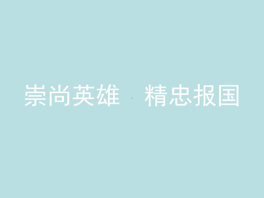 崇尚英雄精忠报国—实验中学主题班会活动ppt课件（共32张ppt）.ppt_第1页