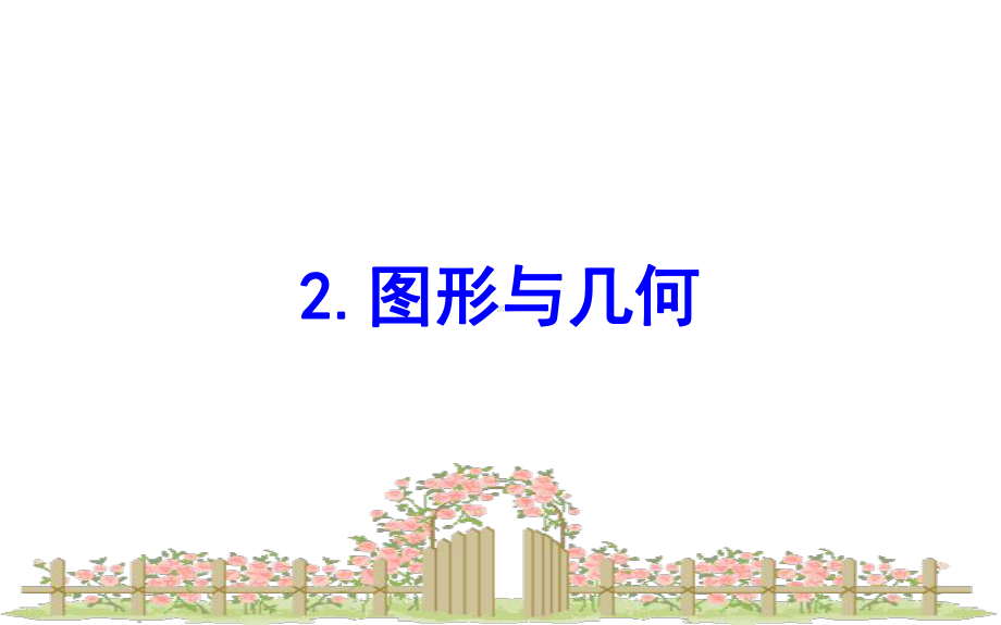 北师大版小学数学一年级下册课件：习题课件总复习2图形与几何(共23张).ppt_第1页