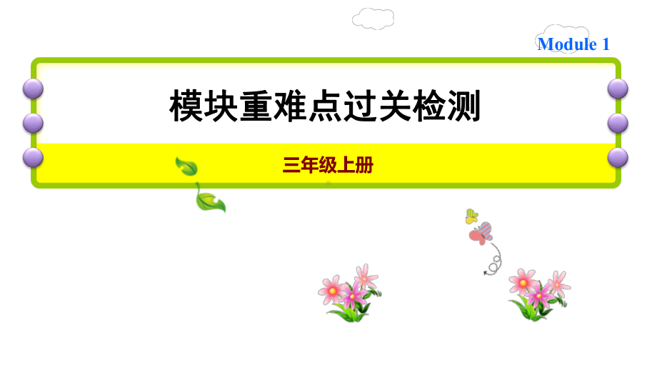 外研版小学英语(三起点)三年级上册期末复习试题及答案全册课件.ppt_第1页