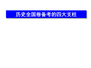 历史全国卷备考的四大支柱(235张)课件.ppt