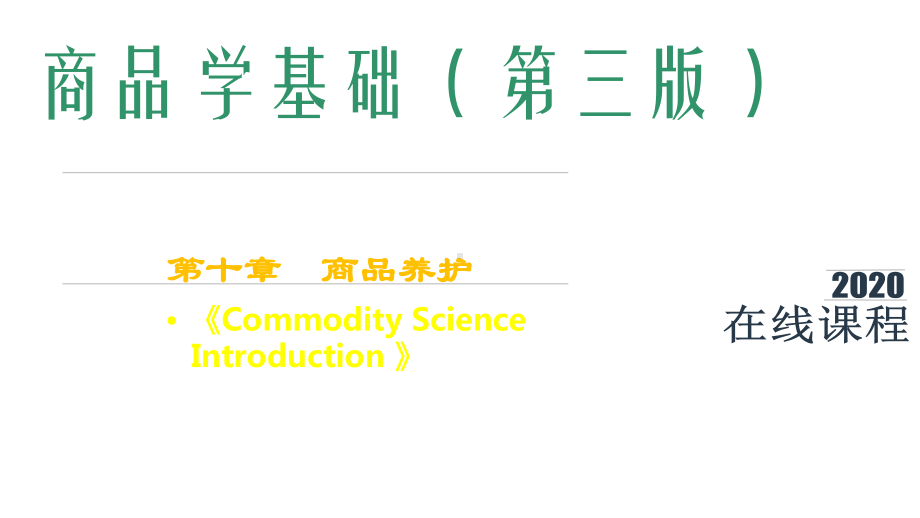 商品学基础课件第10章-商品养护.pptx_第1页