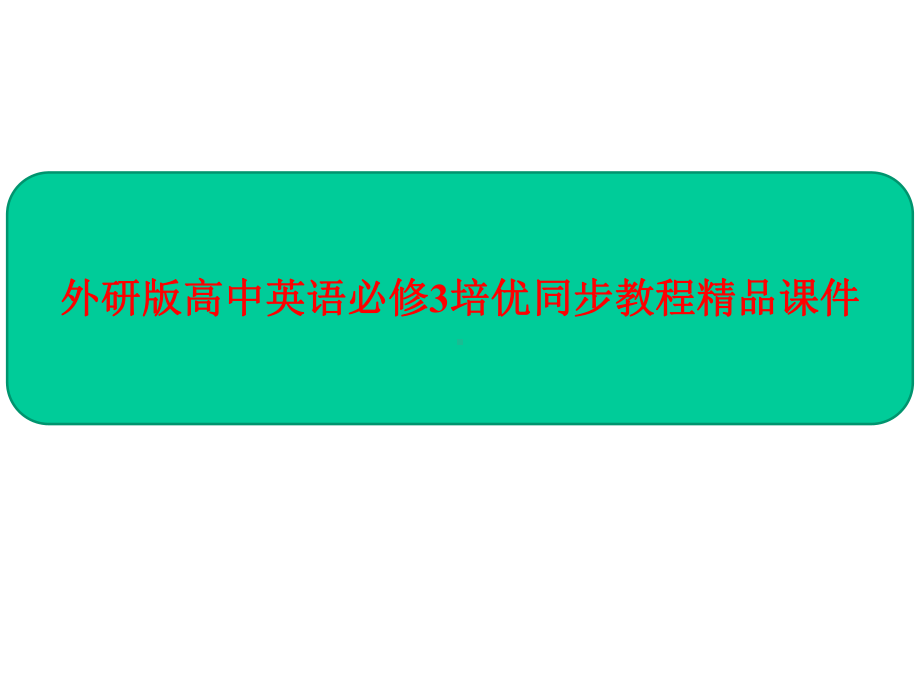 新教材外研版高中英语必修3培优同步教程课件：Module-1-Europe(4课时115张).pptx-(课件无音视频)_第1页