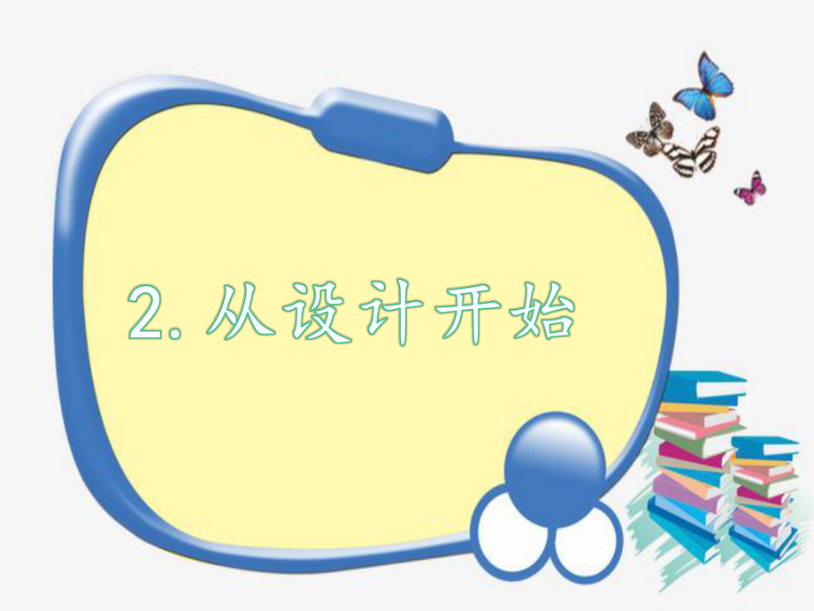 大象版小学科学新版三年级下册科学《从设计开始》课件.pptx_第1页