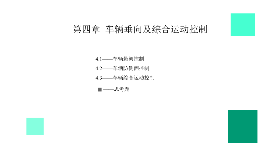 智能车辆控制基础-第四章-车辆垂向及综合运动控制课件.pptx_第2页