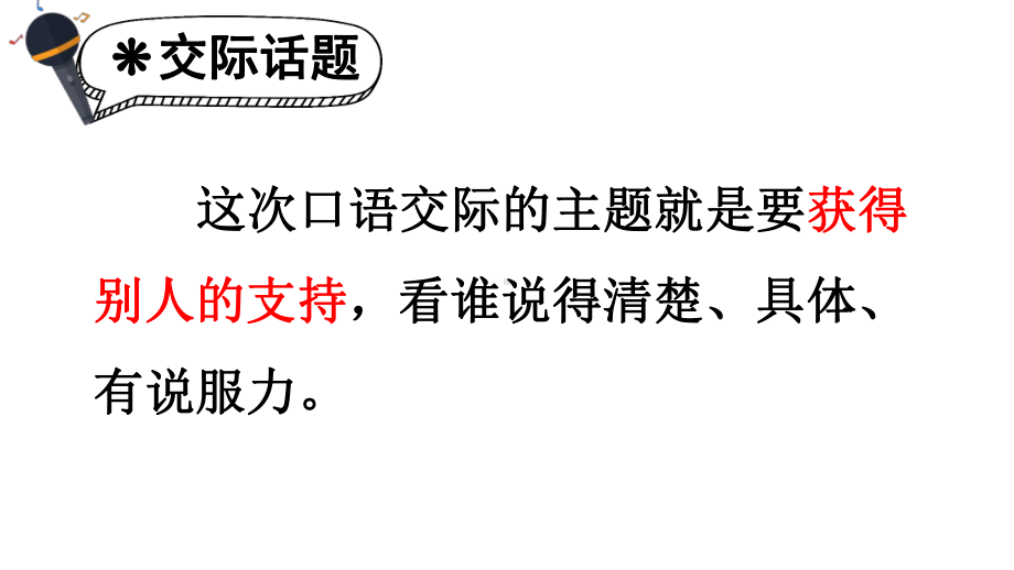 口语交际：请你支持我（教案匹配版）推荐-部编(统编)版-六年级上语文-课件.ppt_第3页