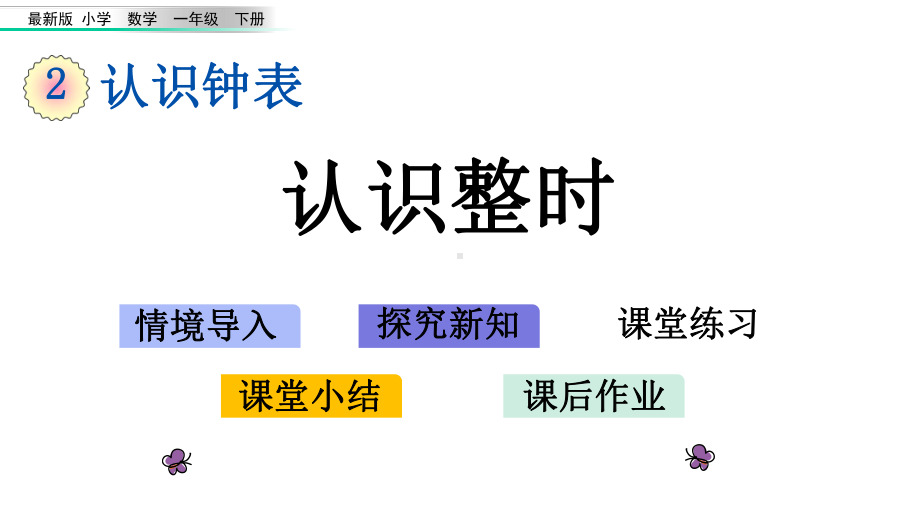 小学一年级数学下册《第2单元-认识钟表（全单元）》优质冀教版课件.pptx_第1页