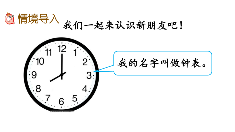 小学一年级数学下册《第2单元-认识钟表（全单元）》优质冀教版课件.pptx_第2页