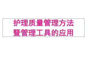 护理质量控制方法及管理工具应用课件.ppt